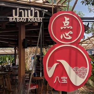 ปาเป่าติ่มซำ ร้านอาหารเปิดเช้าที่น่ากิน