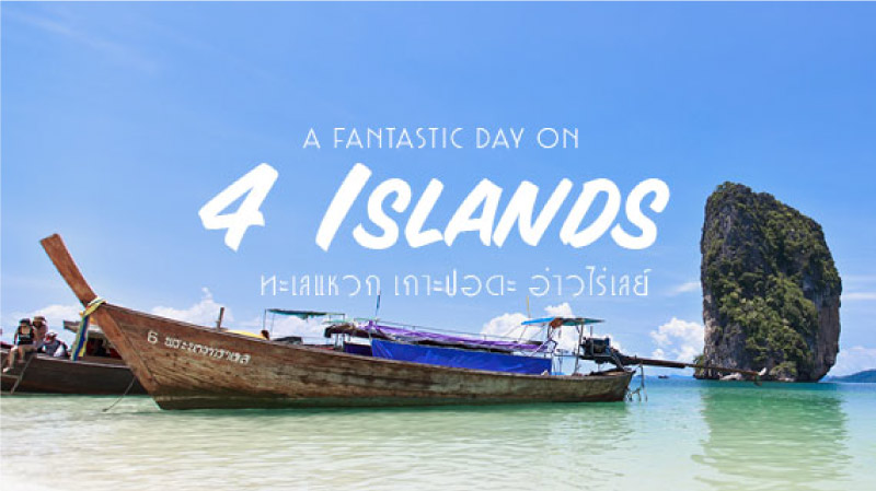 krabidailytour ทัวร์ 4 เกาะ ทริปเรือหางยาว ทะเลแหวก เต็มวัน